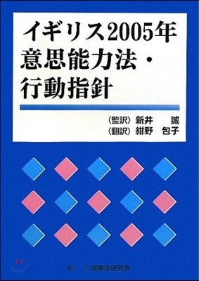 イギリス2005年意思能力法.行動指針 OD版