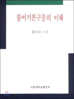 불어기본구문의 이해