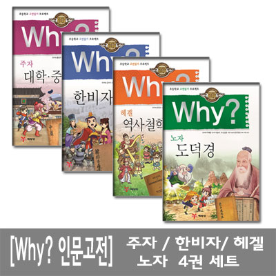 [예림당]Why? 주자, 한비자, 헤겔, 노자 Why인문고전학습 16, 17, 18, 19 전4권세트