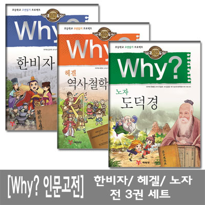 [예림당]Why? 한비자, 헤겔, 노자 Why인문고전학습 17, 18, 19 전3권세트