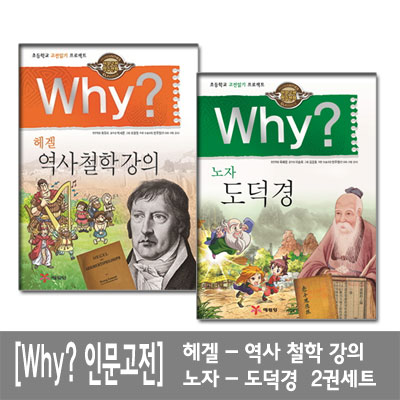 [예림당]Why? 헤겔, 노자 Why인문고전학습 18, 19 전2권세트