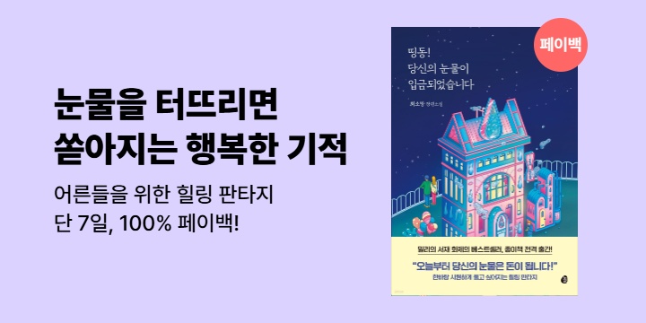 [100% 페이백] 어른들을 위한 힐링 판타지 <띵동! 당신의 눈물이 입금되었습니다>