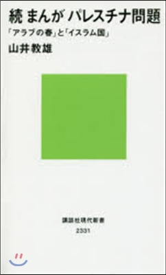 續まんがパレスチナ問題 「アラブの春」と