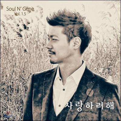 소울엔진 (Soul N&#39; Gene) 1.5집 - 사랑하려해