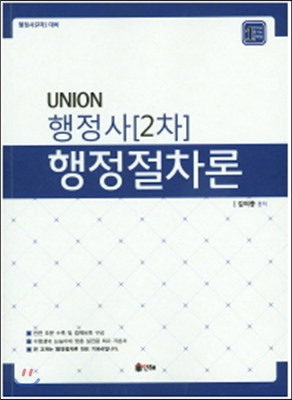 Union 행정사 2차 행정절차론