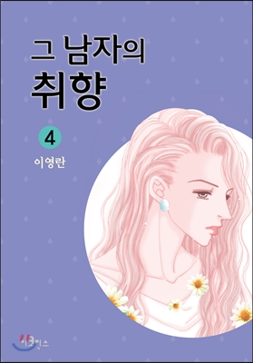 그 남자의 취향 4