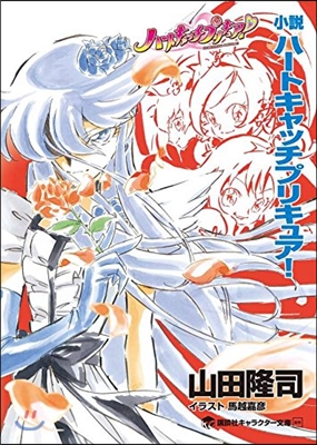 小說 ハ-トキャッチプリキュア!
