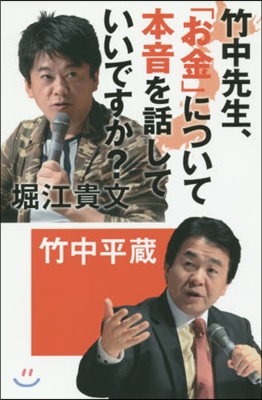 竹中先生,「お金」について本音を話してい