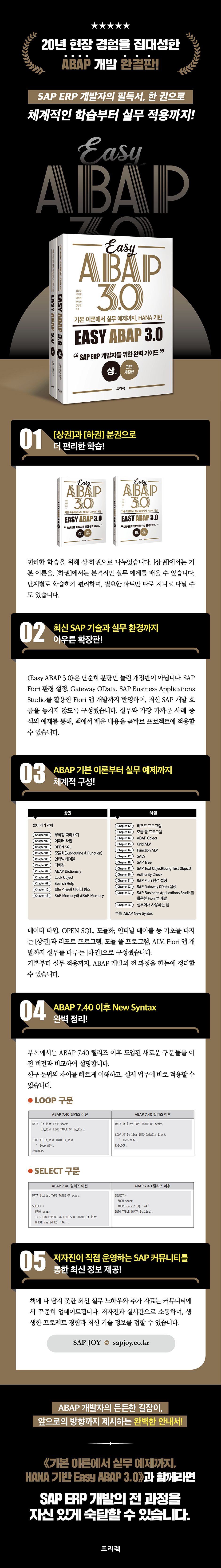전자책] 기본 이론에서 실무 예제까지, HANA 기반 Easy ABAP 3.0 | 김성준 | 프리렉 - 예스24