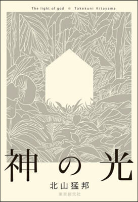 神の光