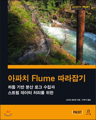 아파치 Flume 따라잡기