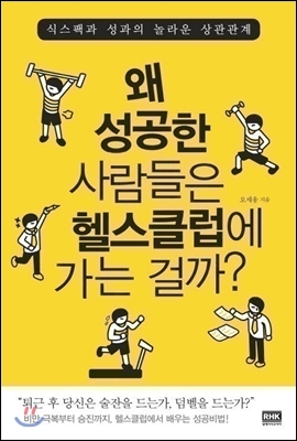 왜 성공한 사람들은 헬스클럽에 가는걸까