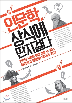 인문학 상식에 딴지걸다 (지적인 사람은 절대 참을 수 없는 황당하고 뻔뻔한 역사의 착각) - 안드레아 배럼 저 | 장은재 역 | 라의눈