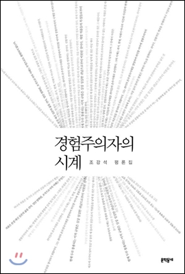 경험주의자의 시계