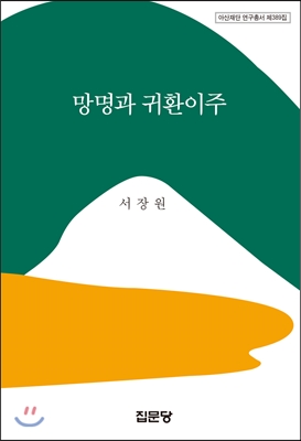 망명과 귀환이주