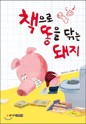 [중고-상] 책으로 똥을 닦는 돼지