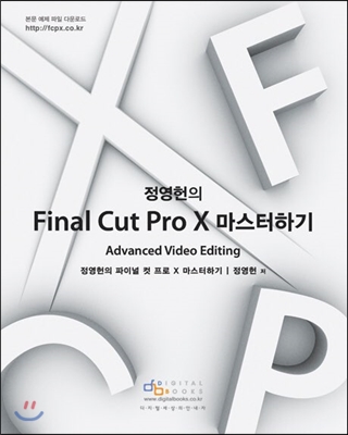 정영헌의 Final Cut Pro X 마스터하기**(2017년 발행본)