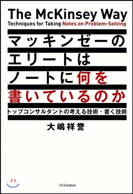 マッキンゼ-のエリ-トはノ-トに何を書い