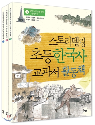 스토리텔링 초등 한국사 교과서 활동책 세트 - 전3권