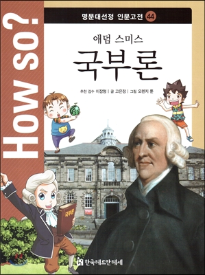 How So 명문대선정 인문고전 44 애덤스미스 국부론