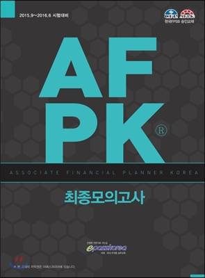 AFPK 최종모의고사