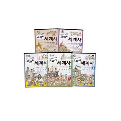 사건과 연표로 보는 만화 교과서 세계사 (전5권)