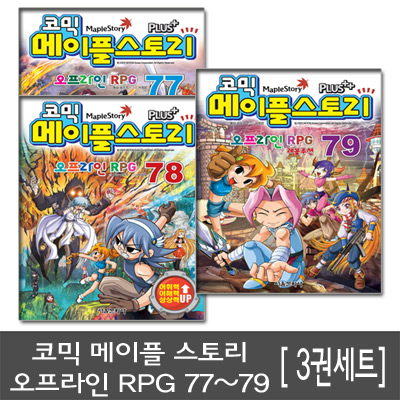 [서울문화사]코믹 메이플 스토리 오프라인 RPG 77, 78, 79 3권세트