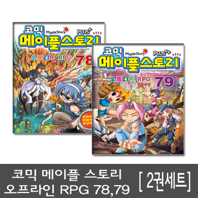 [서울문화사]코믹 메이플 스토리 오프라인 RPG 78, 79 2권세트