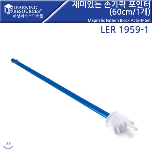 LER1959-1 재미있는 손가락 포인터(60cm/1개)