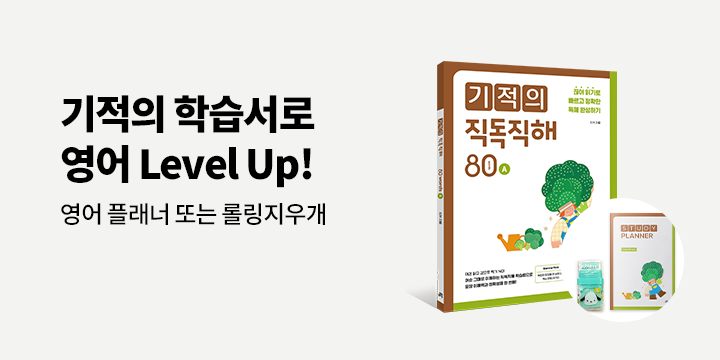 [단독] 길벗스쿨 기적의 학습서로 영어 Level up! - 영어 플래너, 롤러 지우개