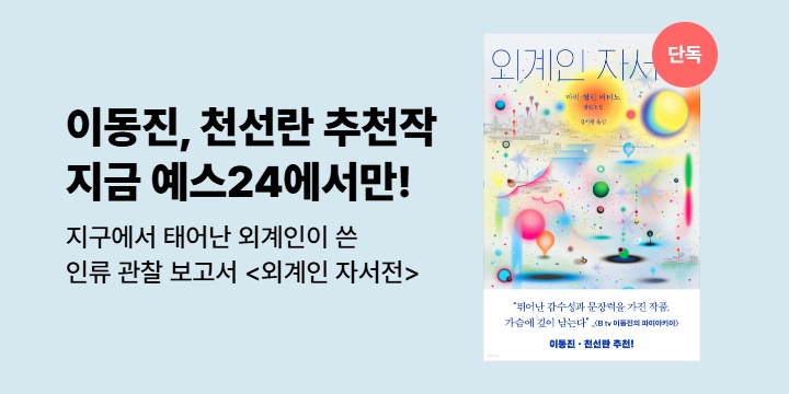 [단독] 이동진, 천선란 추천! 외계인이 쓴 인류 관찰 보고서 <외계인 자서전>