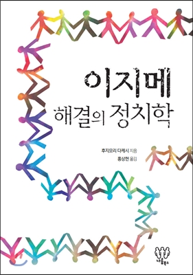 이지메 해결의 정치학