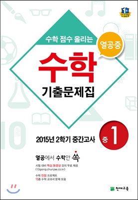 열공중 수학 기출문제집 중 1 (2015년)