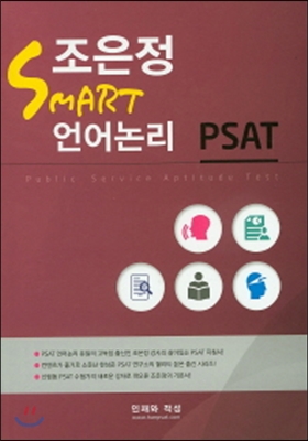 2015 조은정 SMART 언어논리 PSAT