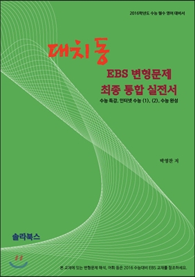 대치동 EBS 변형문제 최종 통합 실전서 