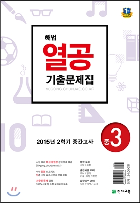 해법 열공 2학기 중간 기출문제집 중3 (2015년)