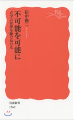 不可能を可能に 点字の世界を驅けぬける