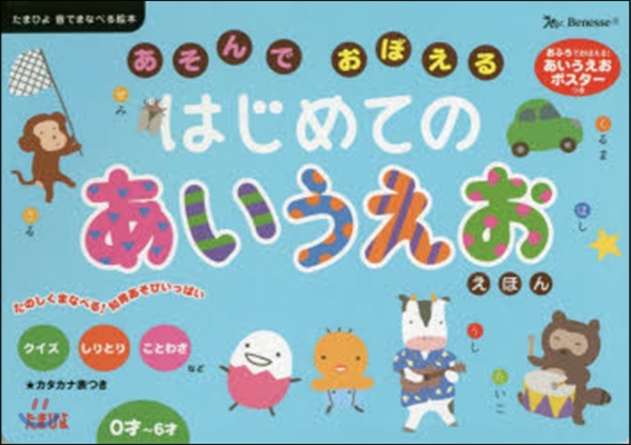 あそんでおぼえるはじめてのあいうえおえほん 0才~6才 