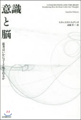 意識と腦 思考はいかにコ-ド化されるか