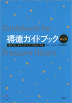 褥瘡ガイドブック 第2版
