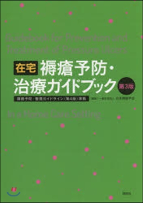 在宅褥瘡予防.治療ガイドブック 第3版