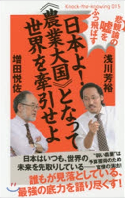 日本よ!《農業大國》となって世界を牽引せ