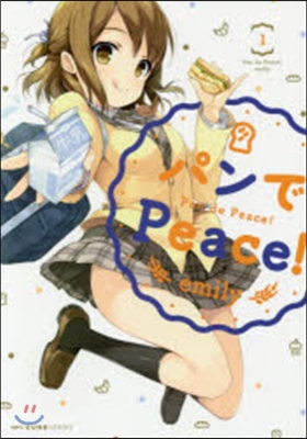 パンでpeace!   1