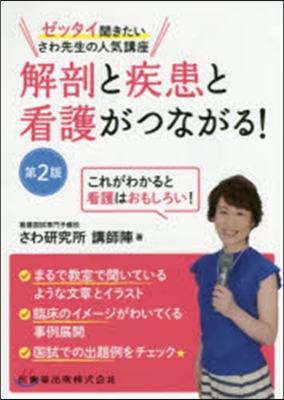 解剖と疾患と看護がつながる! 第2版