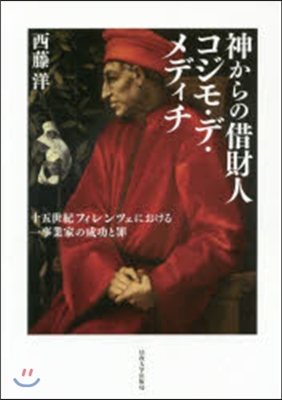 神からの借財人 コジモ.デ.メディチ