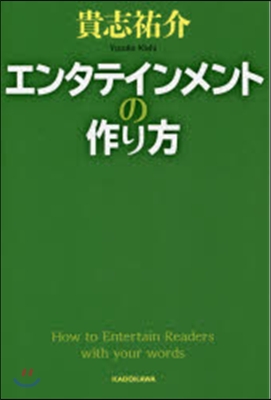 エンタテインメントの作り方