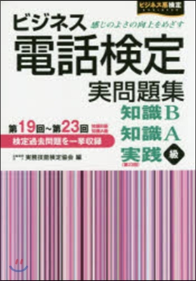 ビジネス電話檢定實問題集 第19~23回