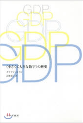 GDP 〈小さくて大きな數字〉の歷史