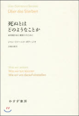 死ぬとはどのようなことか 終末期の命と看