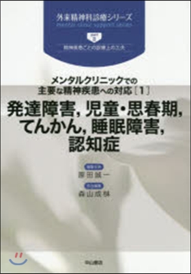 發達障害，兒童.思春期，てんかん，睡眠障